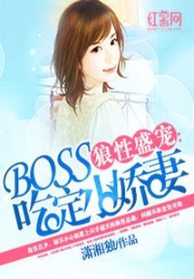 狼性盛寵:BOSS吃定小嬌妻