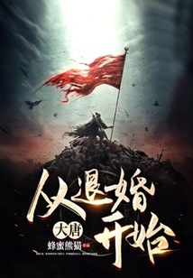 大唐：從退婚開始