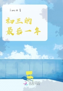 初三的最后一年
