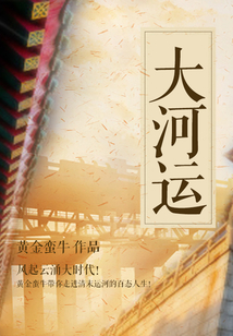 大河運
