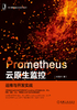 Prometheus云原生监控：运维与开发实战