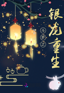 斗羅之銀龍重生