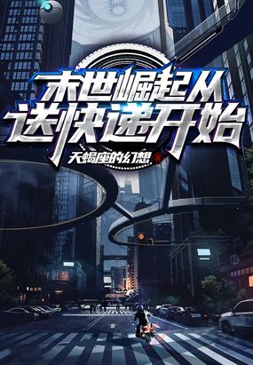 末世崛起从送快递开始在线阅读