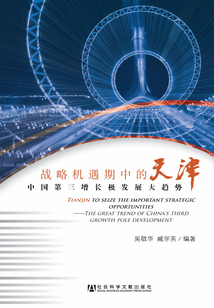 戰(zhàn)略機(jī)遇期中的天津:中國(guó)第三增長(zhǎng)極發(fā)展大趨勢(shì)