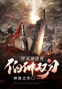 呼风神侠传之伯仲双刀