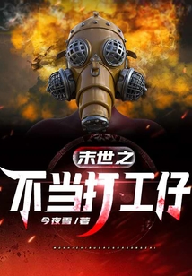 末世之不當打工仔