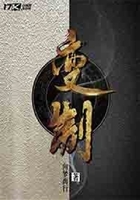 變制在線閱讀