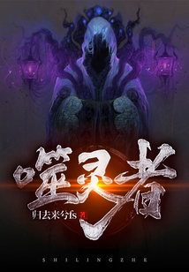 噬靈者