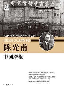 陈光甫：中国摩根（百年中国记忆·实业巨子）