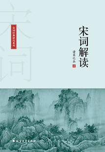 宋詞解讀