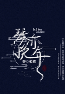 琴亦挽年
