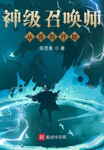 神級召喚師從簽到開始