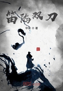笛陷雙刀
