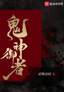 鬼神御者