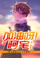 加油呀！阿宅！在線閱讀
