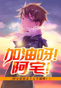 加油呀！阿宅！