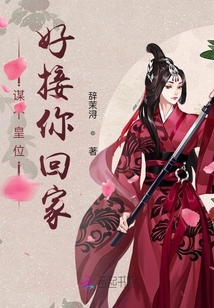 謀個(gè)皇位好接你回家