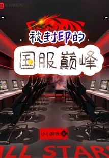 被封印的國服巔峰