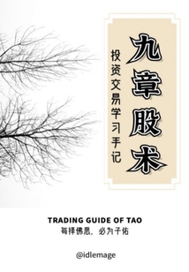 九章股術(shù)：投資交易學(xué)習(xí)手記