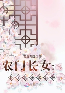 农门长女：拐个邪王带回家