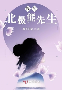 我的北極熊先生