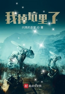 我掉坑里了