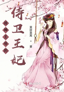 戰神王爺的侍衛王妃