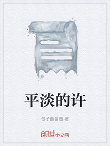 平淡的許