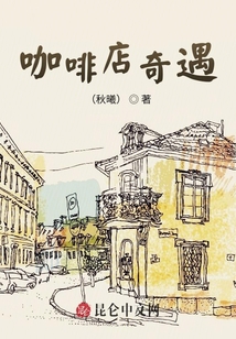 咖啡店奇遇