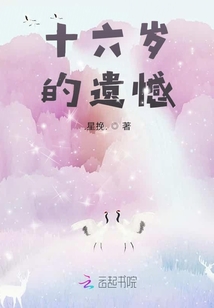 十六歲的遺憾