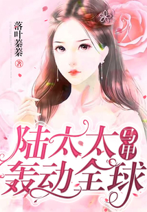陸太太馬甲轟動全球