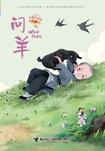 問羊