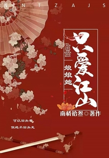 娘娘她只愛江山