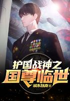护国战神之国尊临世在线阅读
