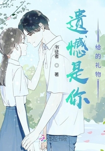 沒想到遺憾是你給的禮物