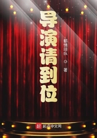 導(dǎo)演請(qǐng)到位在線(xiàn)閱讀