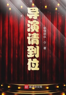 導演請到位
