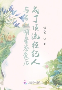 与当红明星恋爱后成了顶流经纪人