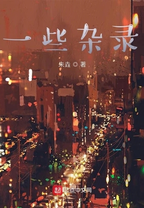 一本杂录在线阅读