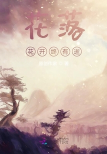 花落花開(kāi)終有逝