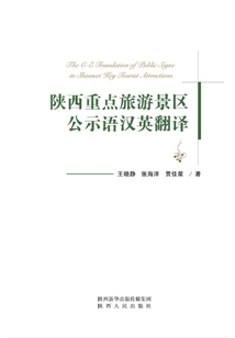 陜西重點旅游景區公示語漢英翻譯