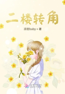 二樓轉(zhuǎn)角