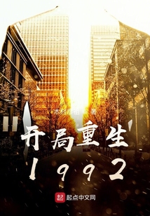 开局重生1992 cover