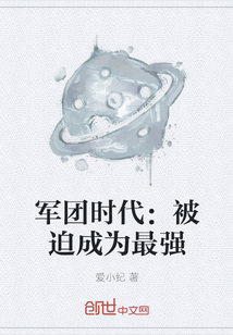 軍團時代：被迫成為最強