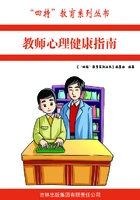 教师心理健康指南(“四特”教育系列丛书)在线阅读