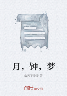 月，鐘，夢