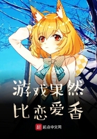 游戲果然比戀愛香在線閱讀