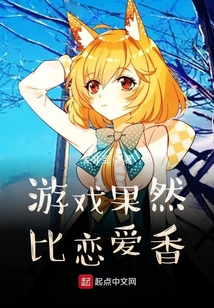 游戲果然比戀愛(ài)香