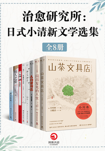 治愈研究所:日式小清新文學選集(共8冊)