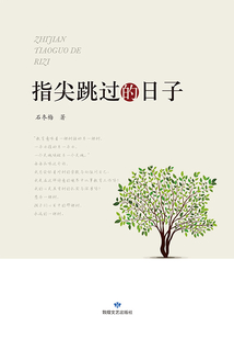 指尖跳过的日子